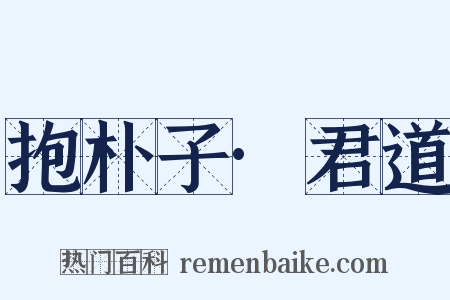 抱朴子·君道是什么意思的图片